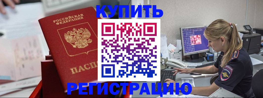 временная регистрация купить в Таштаголе
